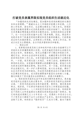 2024年打破党员隶属界限实现党员组织生活就近化