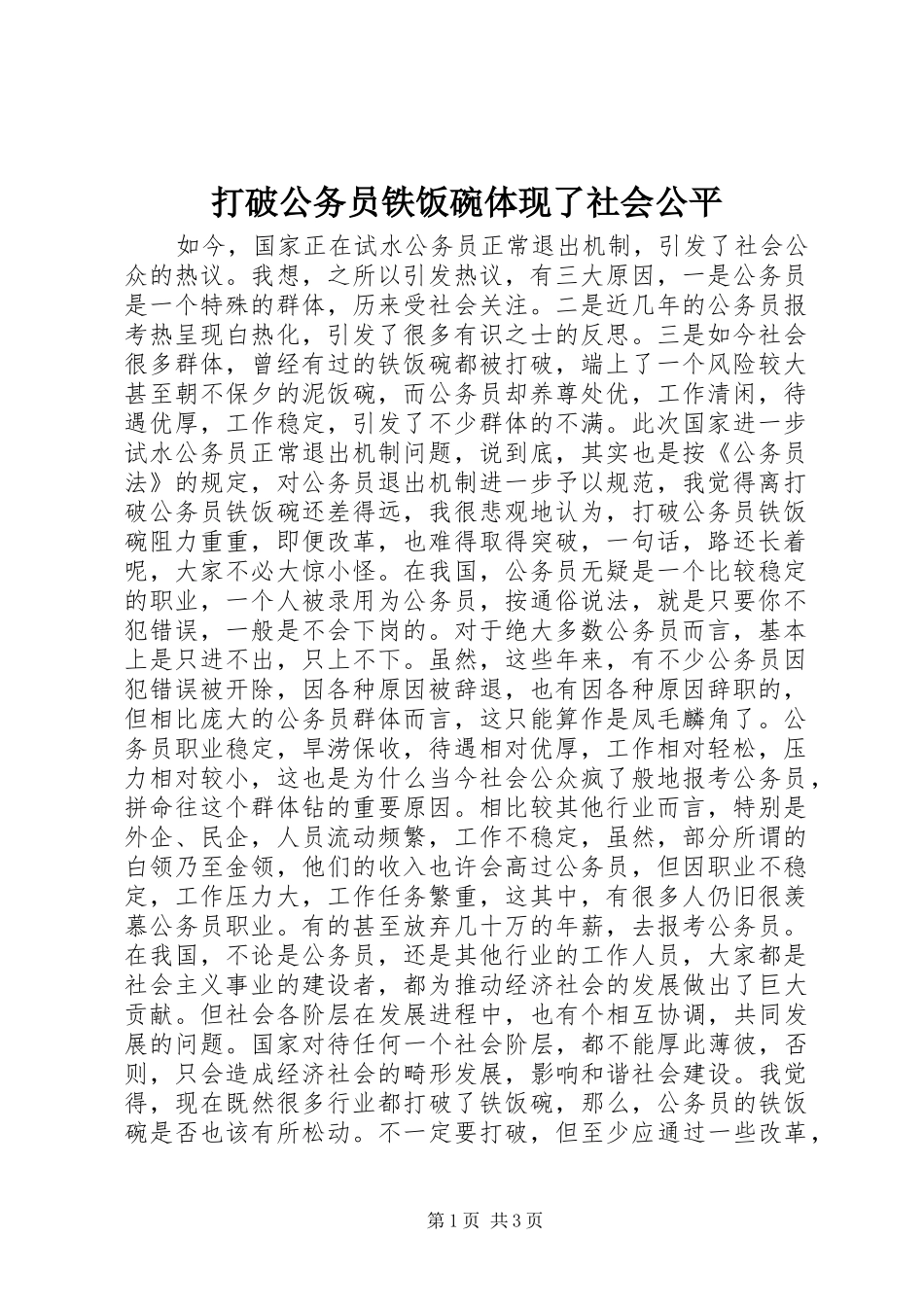 2024年打破公务员铁饭碗体现了社会公平_第1页