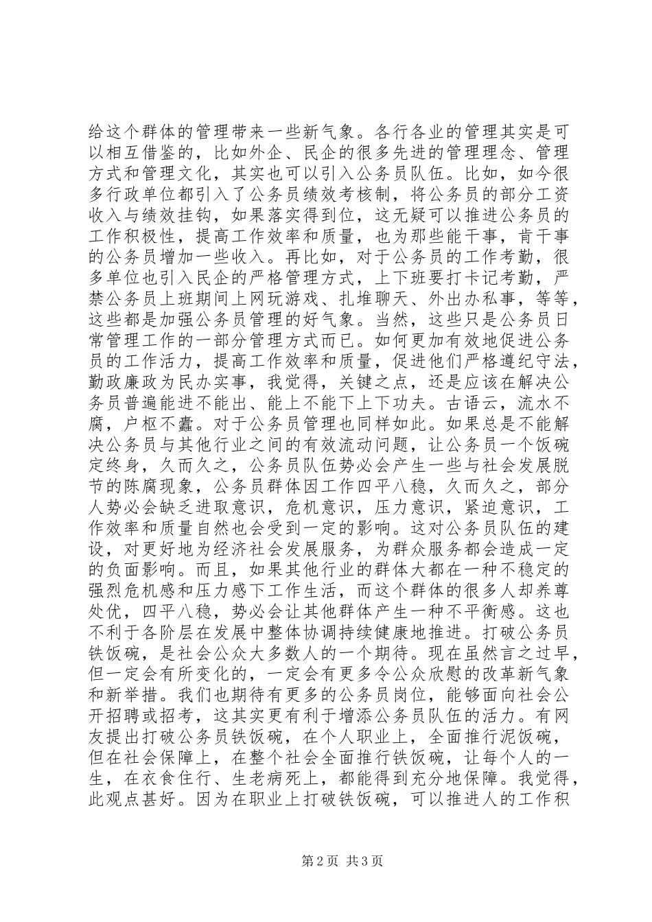 2024年打破公务员铁饭碗体现了社会公平_第2页