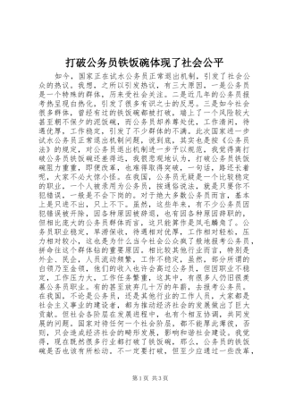 2024年打破公务员铁饭碗体现了社会公平