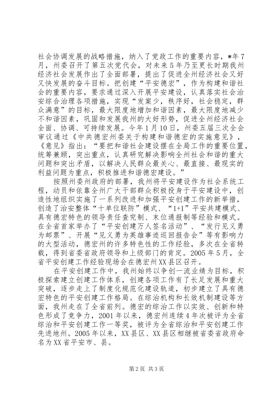 2024年创造性地推进平安建设为构建和谐社会奠定坚实基础_第2页