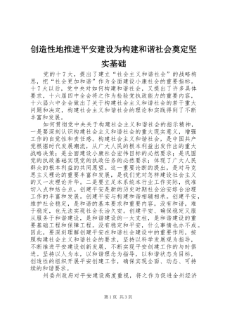2024年创造性地推进平安建设为构建和谐社会奠定坚实基础