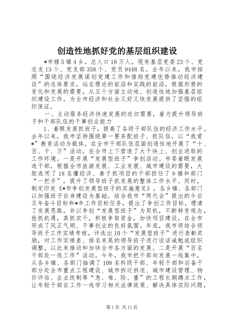 2024年创造性地抓好党的基层组织建设_第1页