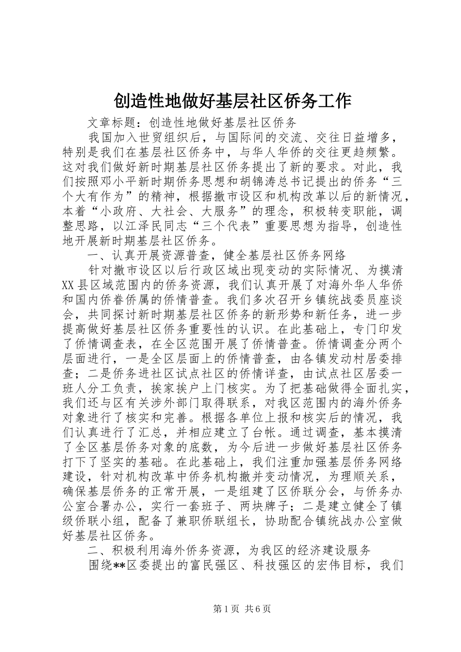 2024年创造性地做好基层社区侨务工作_第1页