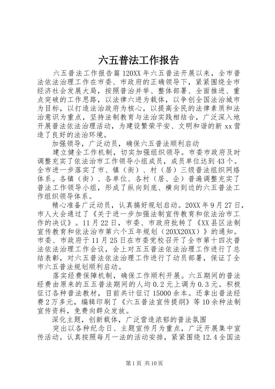 2024年六五普法工作报告_第1页