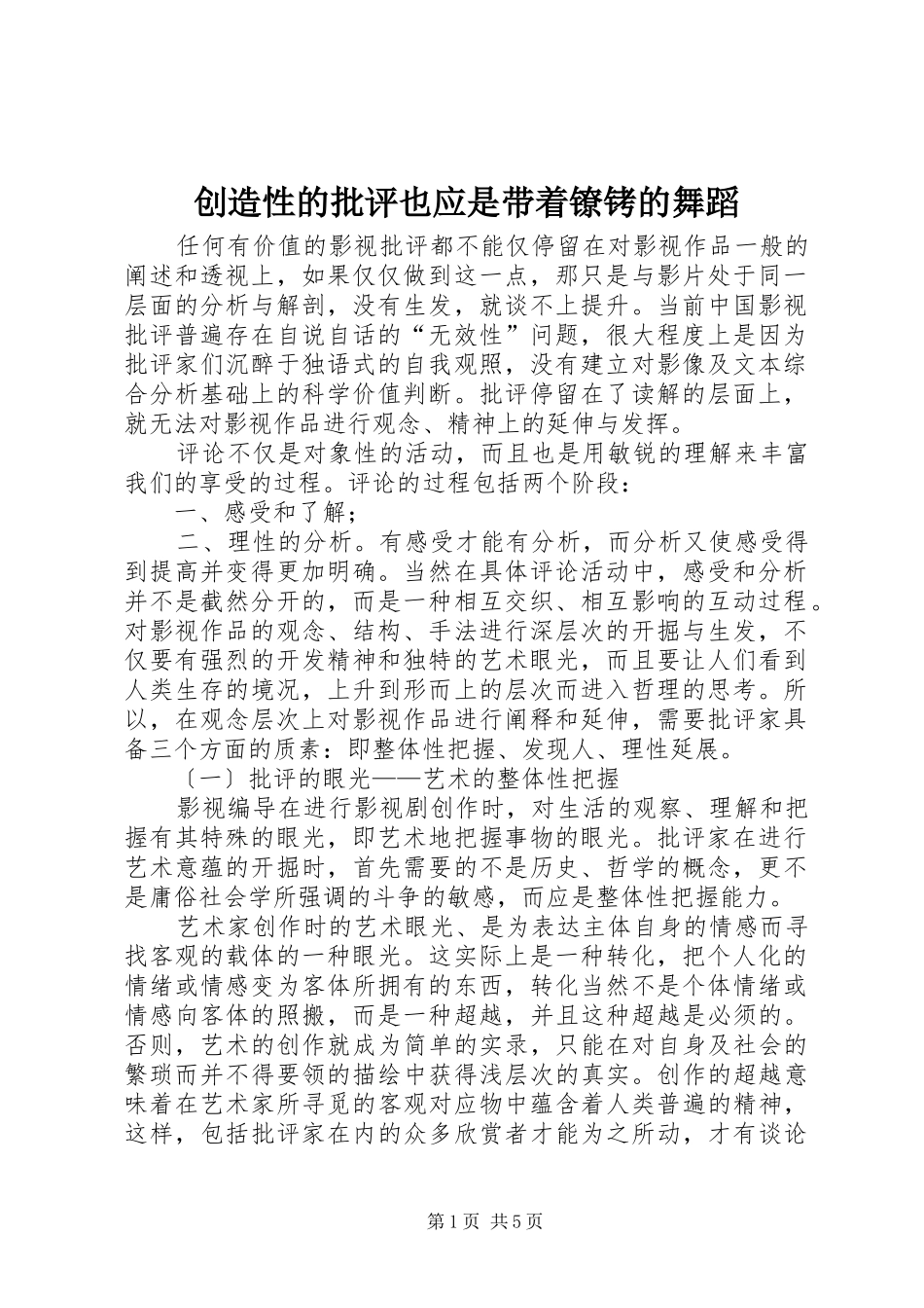 2024年创造性的批评也应是带着镣铐的舞蹈_第1页