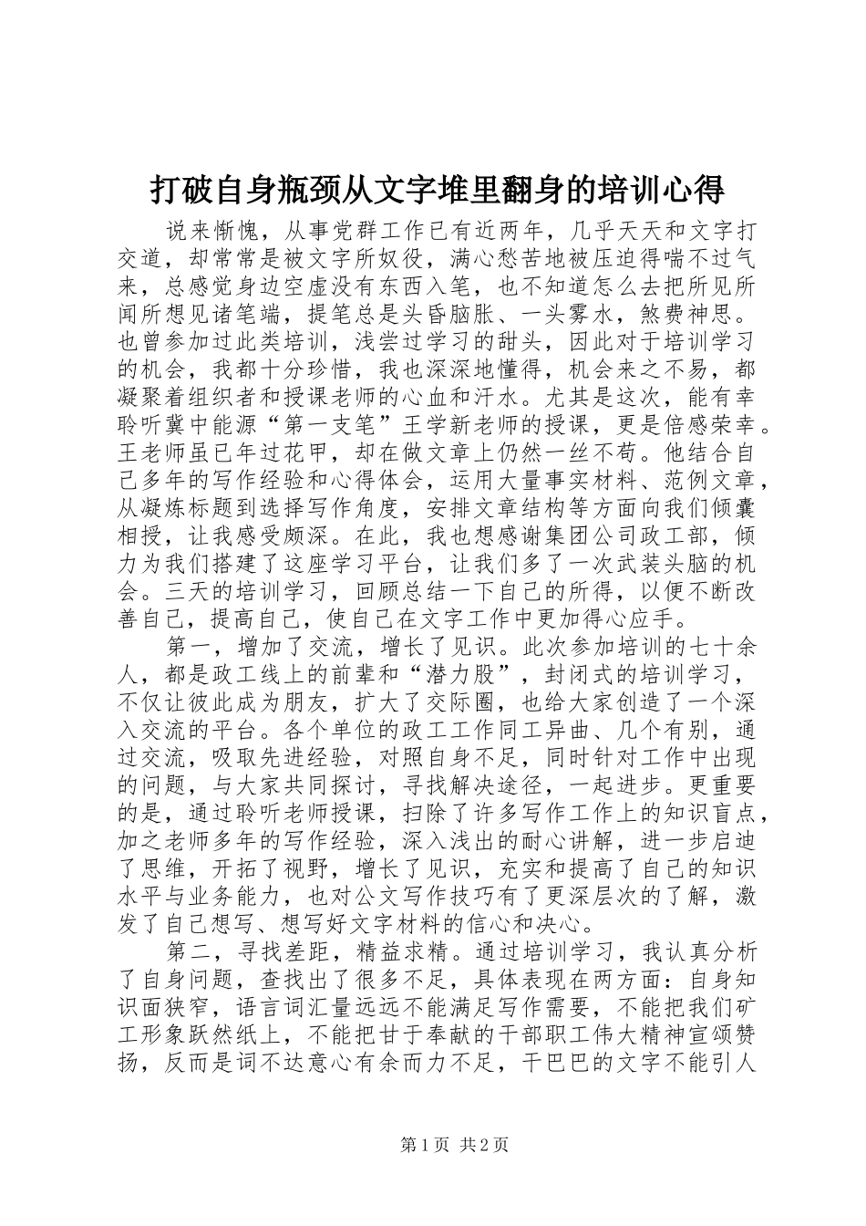 2024年打破自身瓶颈从文字堆里翻身的培训心得_第1页