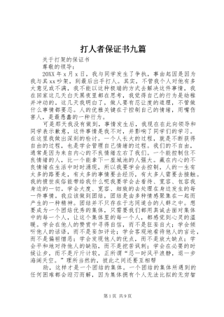 2024年打人者保证书九篇