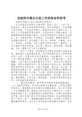 2024年创造性开展办公室工作的体会和思考