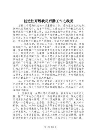 2024年创造性开展我局后勤工作之我见