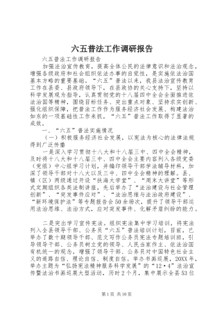 2024年六五普法工作调研报告