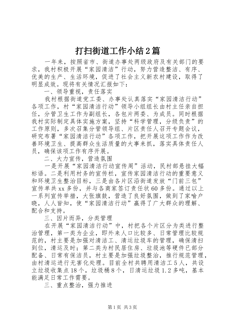 2024年打扫街道工作小结篇_第1页