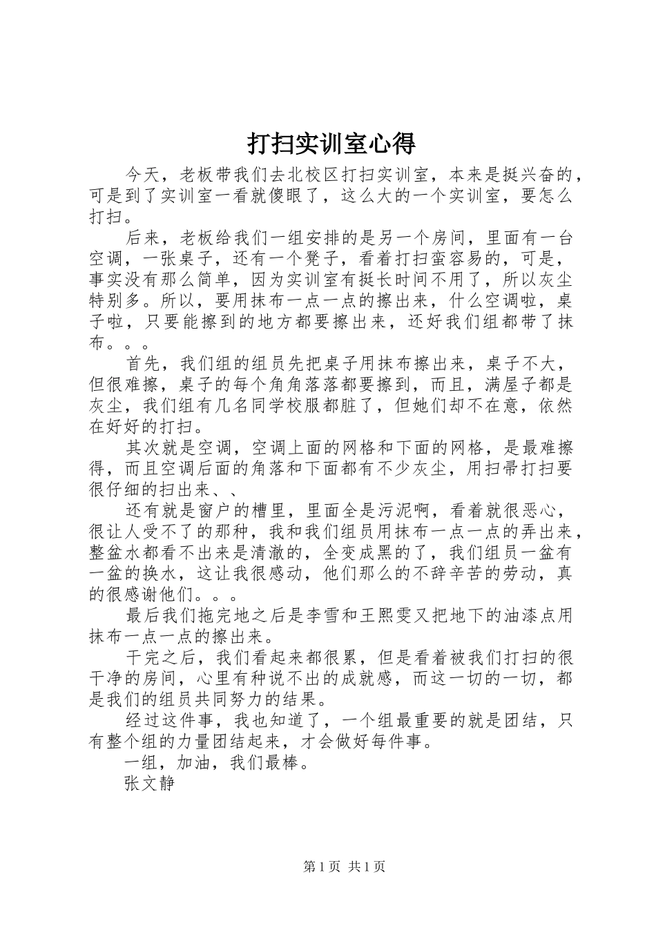 2024年打扫实训室心得_第1页