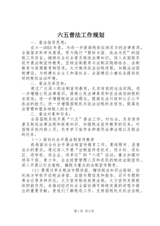 2024年六五普法工作规划