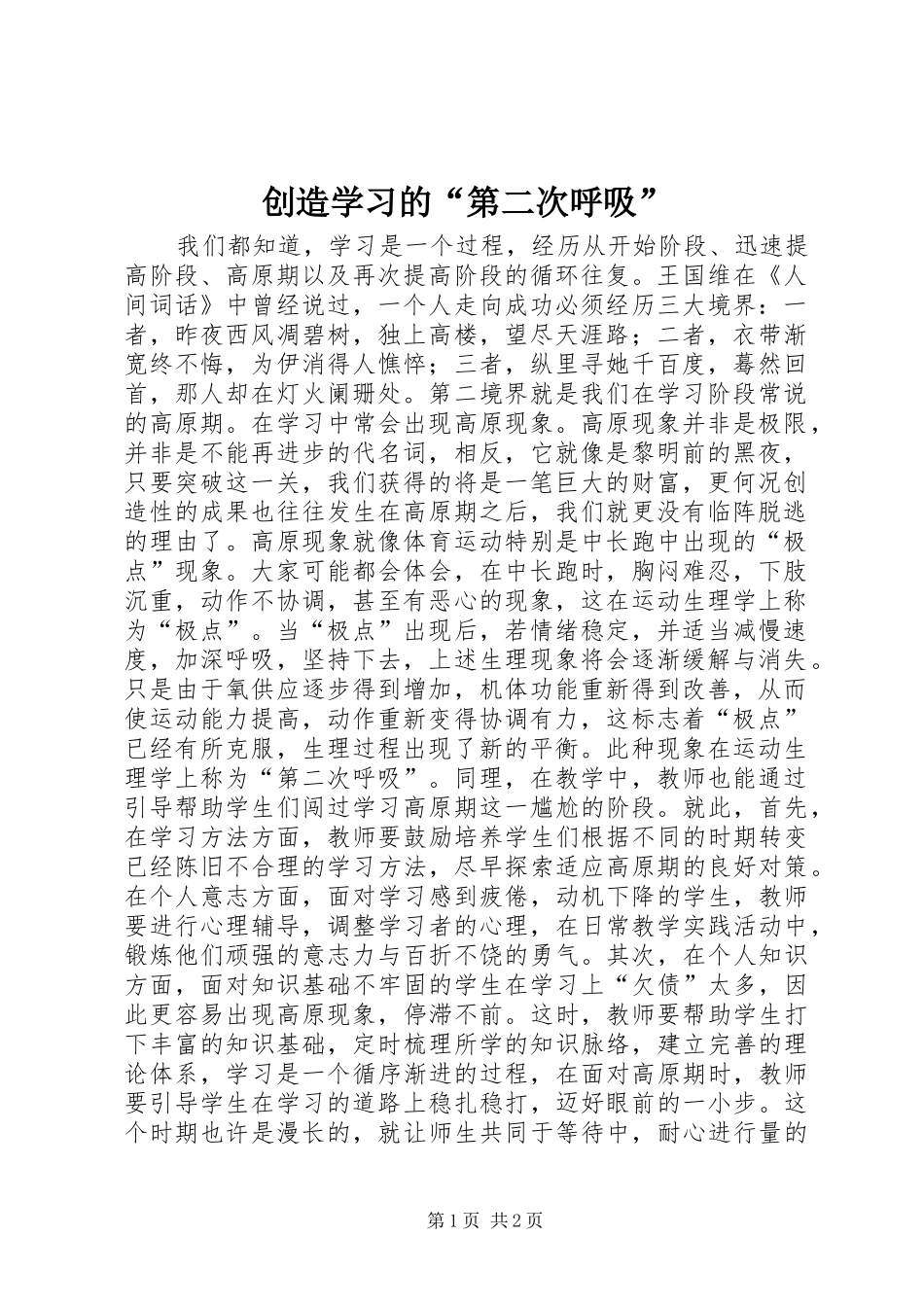2024年创造学习的第二次呼吸_第1页