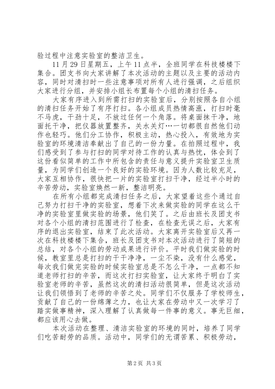 2024年打扫实验室二课活动总结_第2页