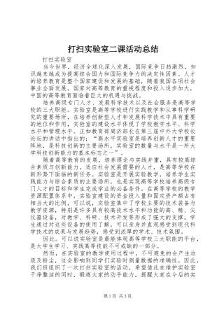 2024年打扫实验室二课活动总结