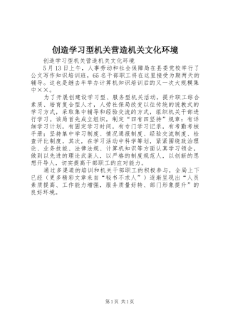 2024年创造学习型机关营造机关文化环境