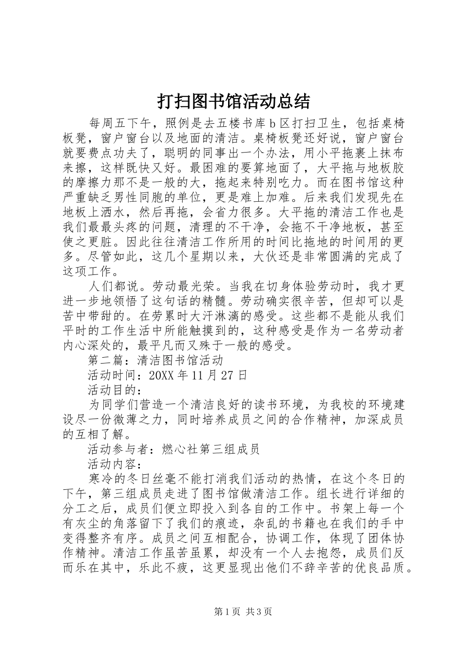 2024年打扫图书馆活动总结_第1页