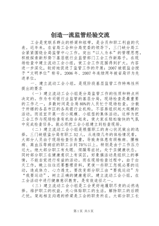 2024年创造一流监管经验交流