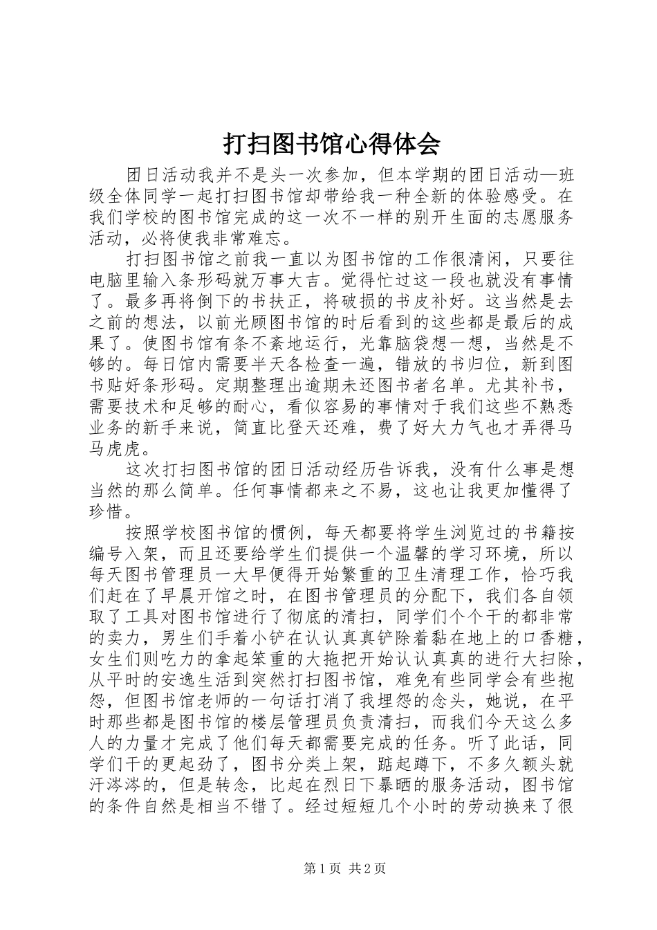 2024年打扫图书馆心得体会_第1页