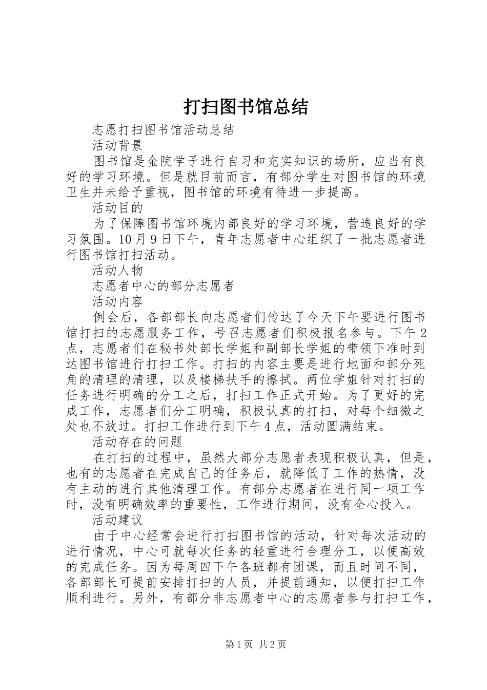 2024年打扫图书馆总结_第1页