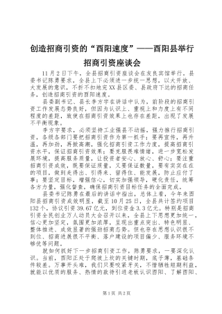 2024年创造招商引资的酉阳速度酉阳县举行招商引资座谈会