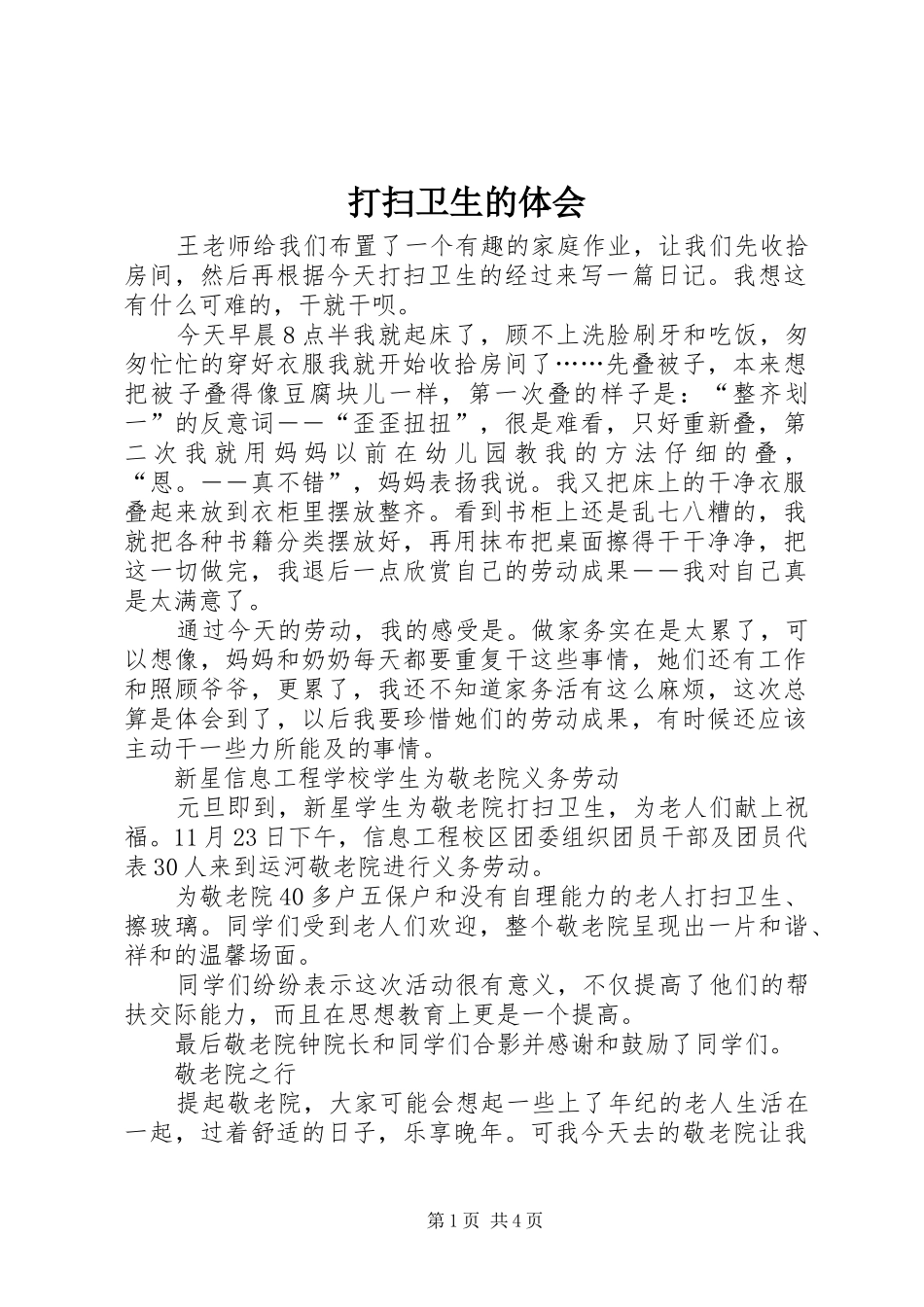 2024年打扫卫生的体会_第1页