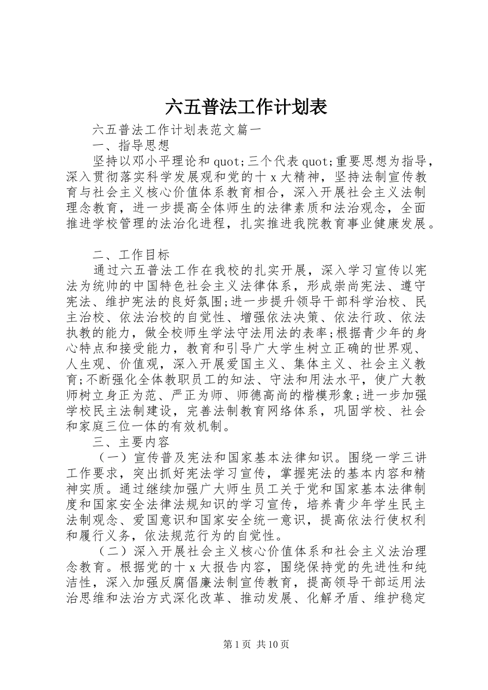 2024年六五普法工作计划表_第1页