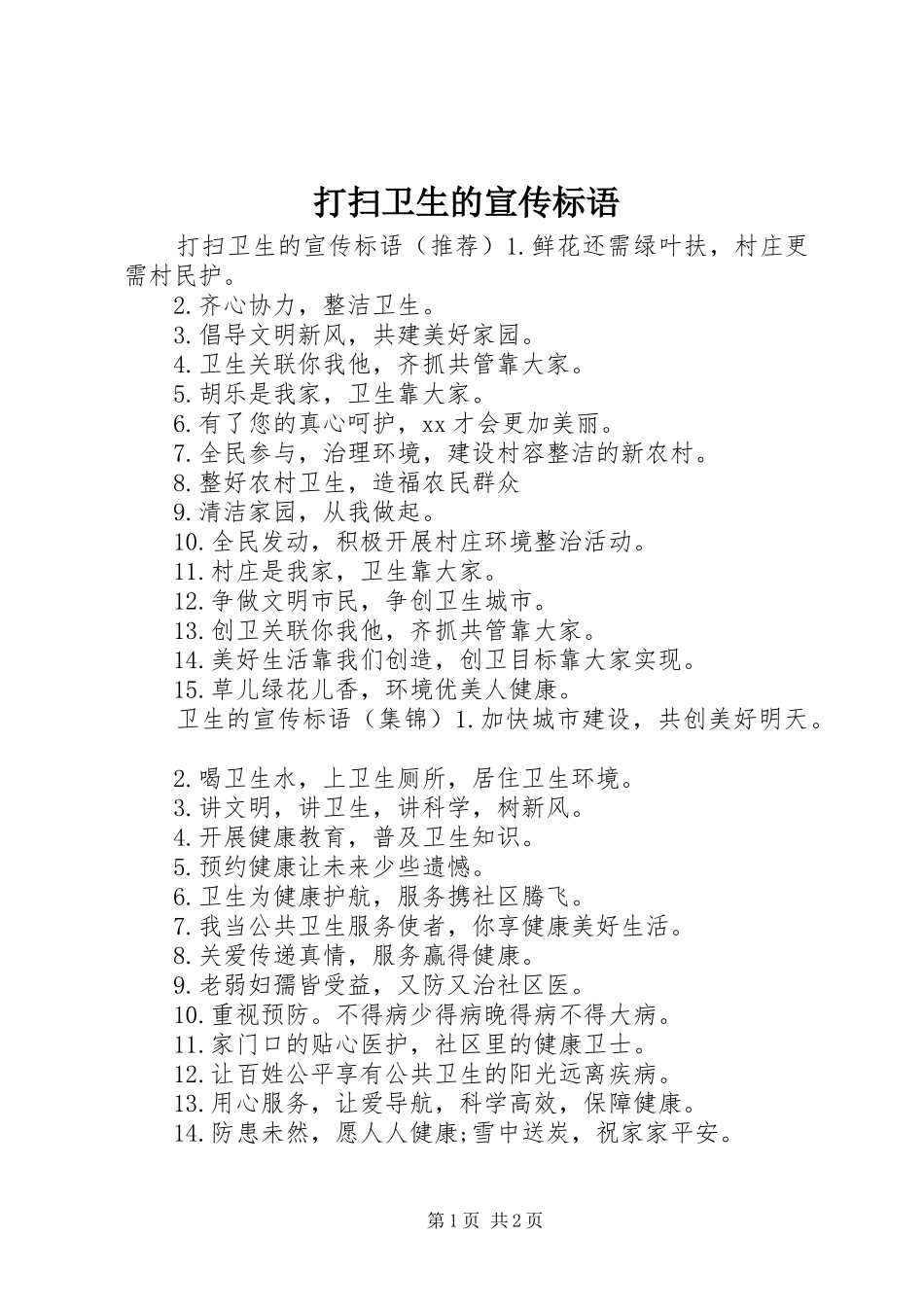 2024年打扫卫生的宣传标语_第1页