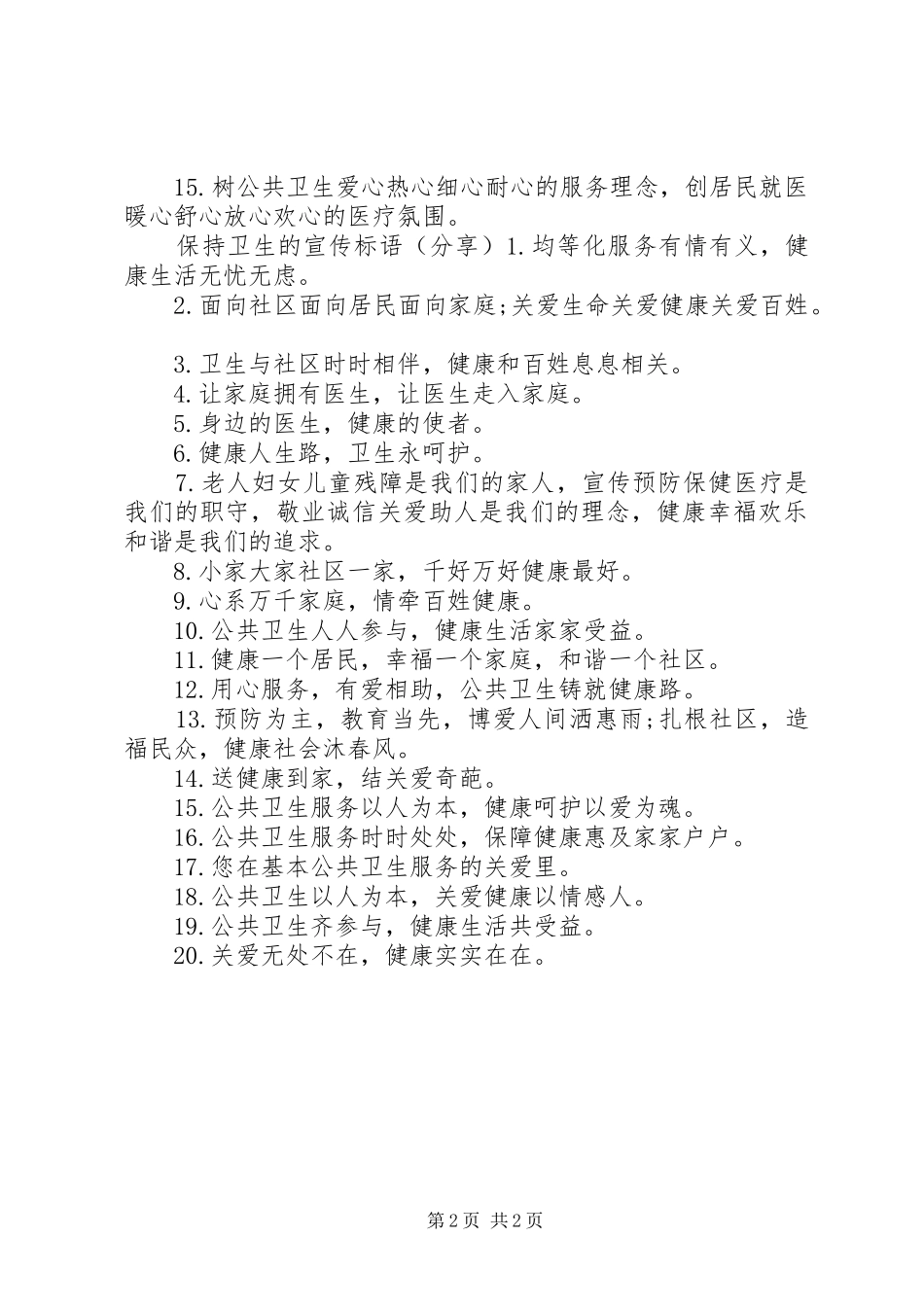 2024年打扫卫生的宣传标语_第2页