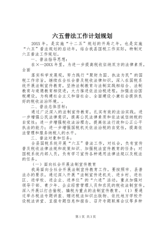 2024年六五普法工作计划规划