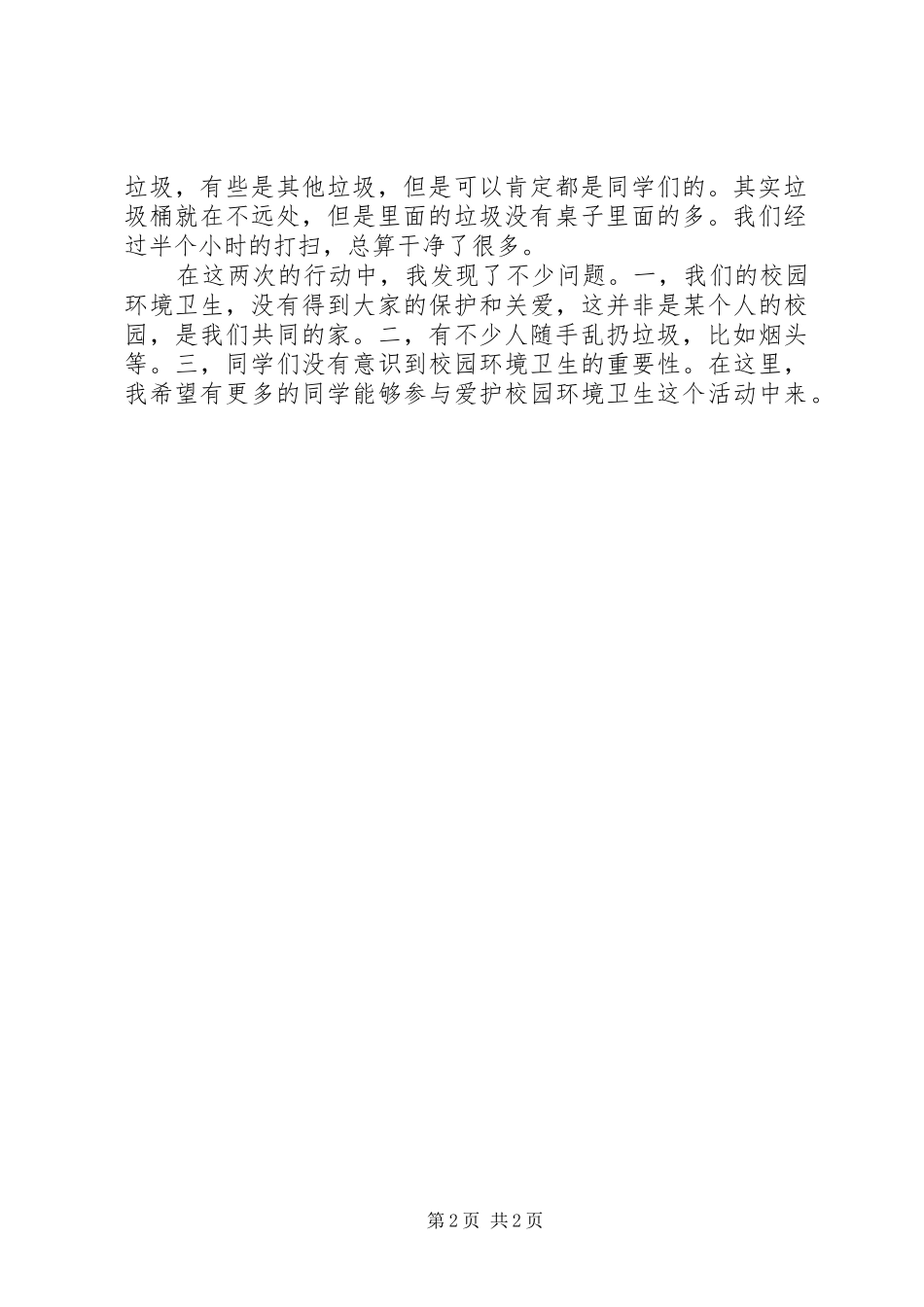 2024年打扫校园环境卫生志愿服务心得_第2页