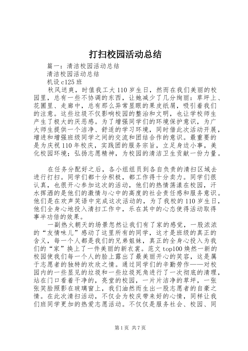 2024年打扫校园活动总结_第1页