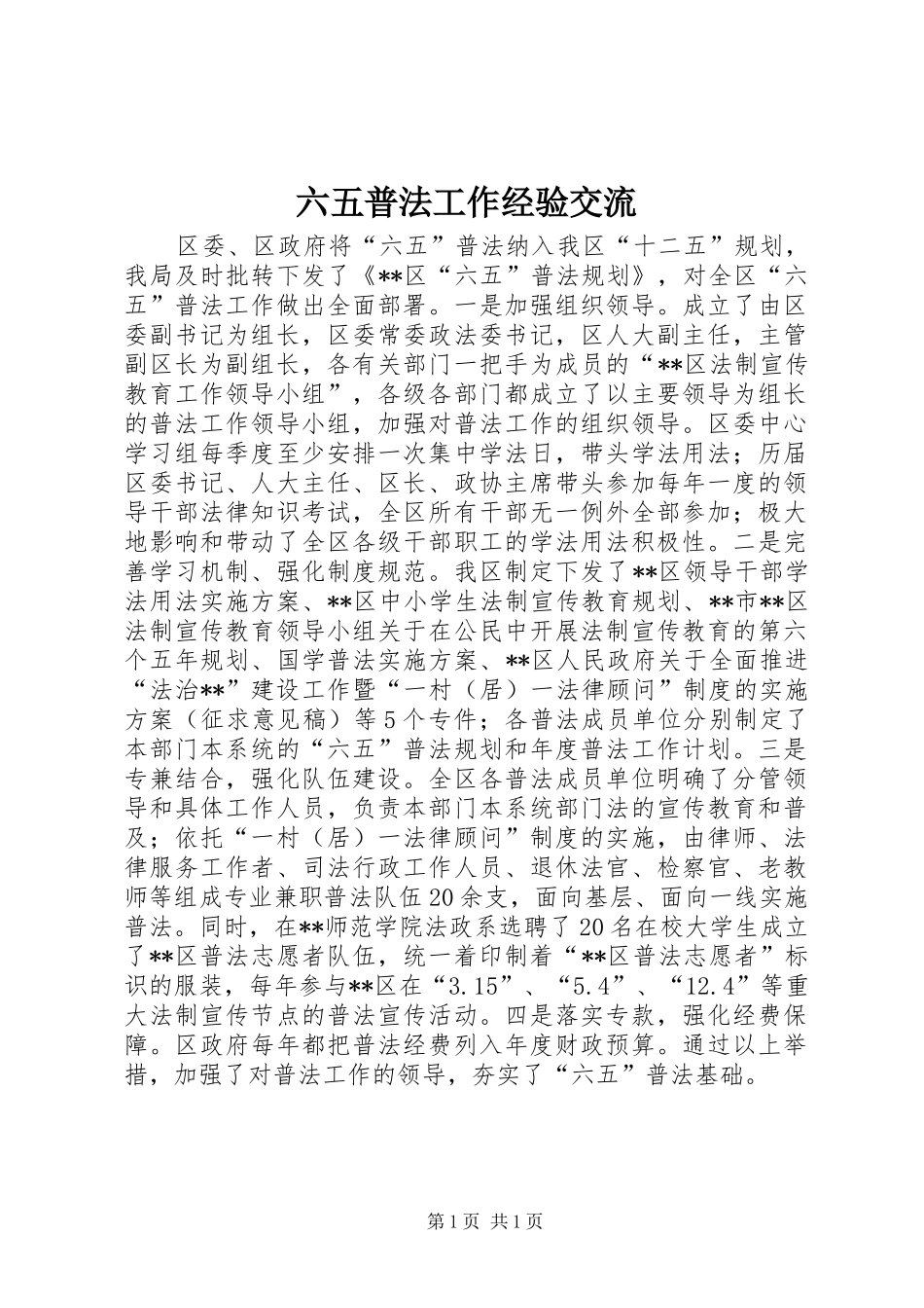 2024年六五普法工作经验交流_第1页