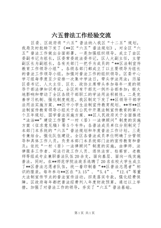 2024年六五普法工作经验交流