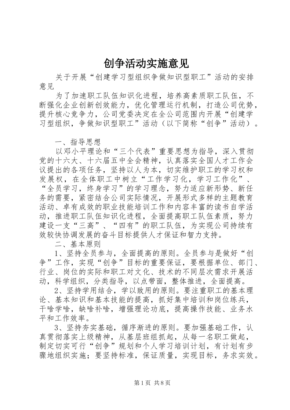 2024年创争活动实施意见_第1页