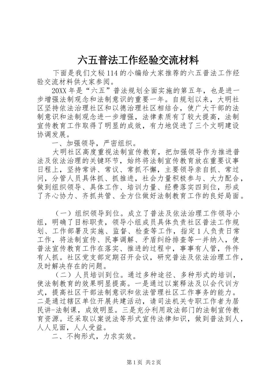2024年六五普法工作经验交流材料_第1页