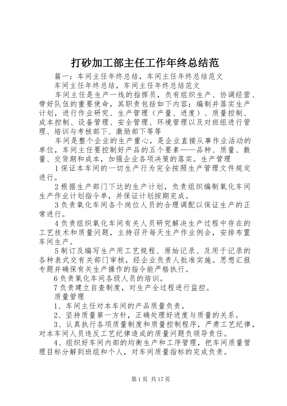 2024年打砂加工部主任工作年终总结范_第1页
