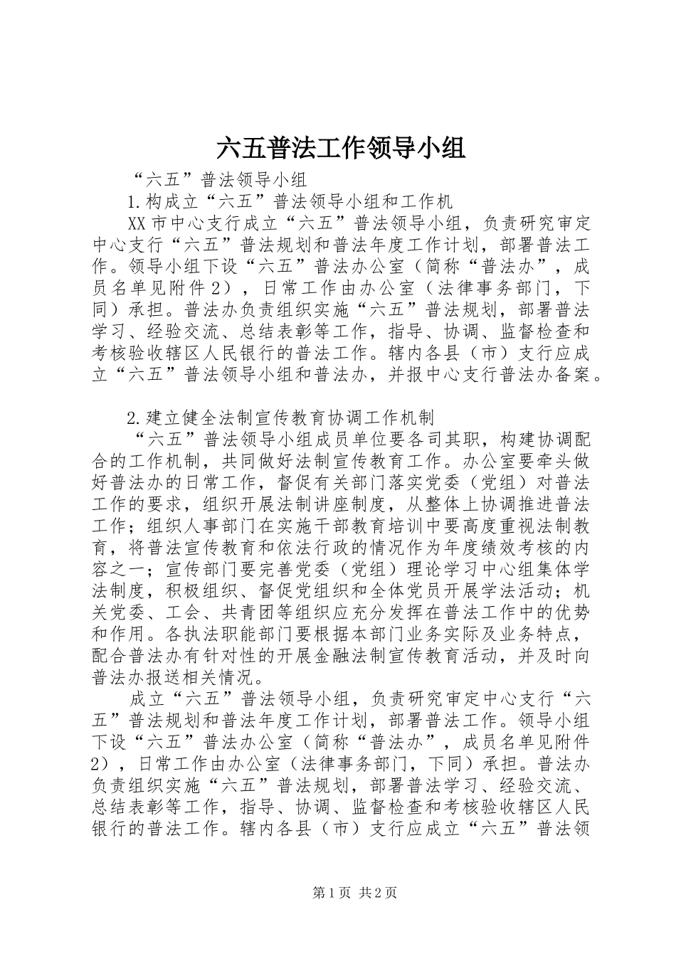 2024年六五普法工作领导小组_第1页