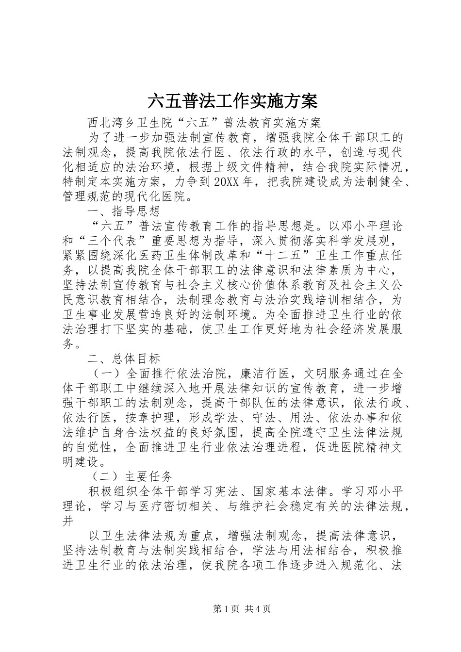 2024年六五普法工作实施方案_第1页