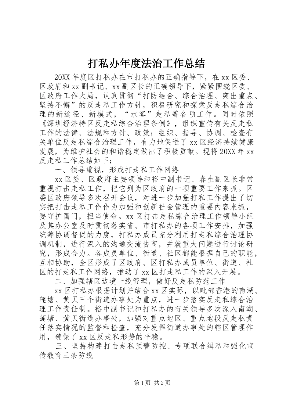 2024年打私办年度法治工作总结_第1页