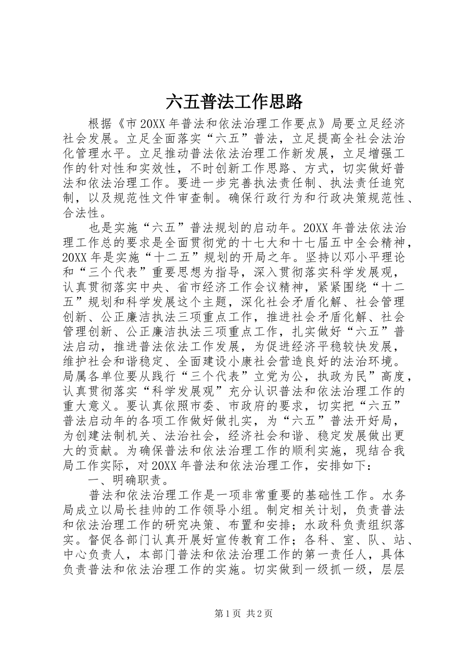 2024年六五普法工作思路_第1页