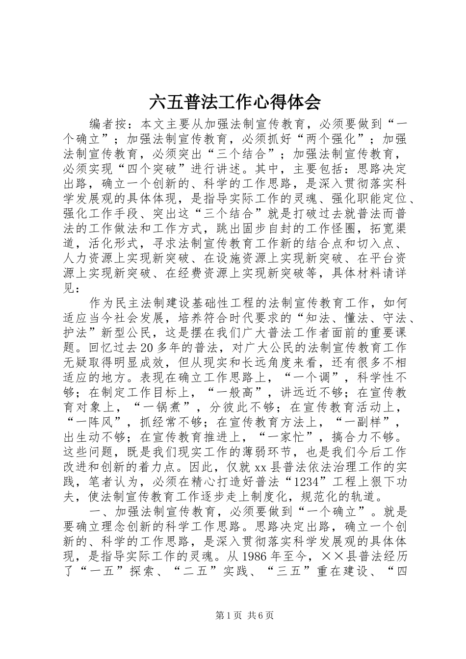 2024年六五普法工作心得体会_第1页