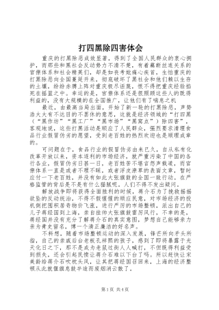 2024年打四黑除四害体会