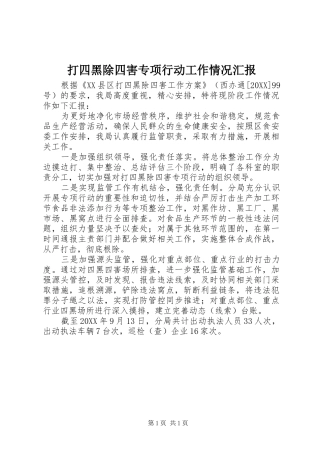 2024年打四黑除四害专项行动工作情况汇报