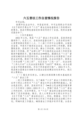 2024年六五普法工作自查情况报告
