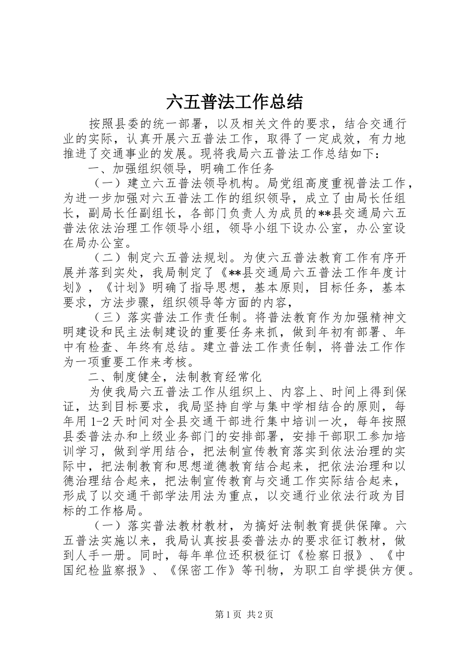 2024年六五普法工作总结_第1页