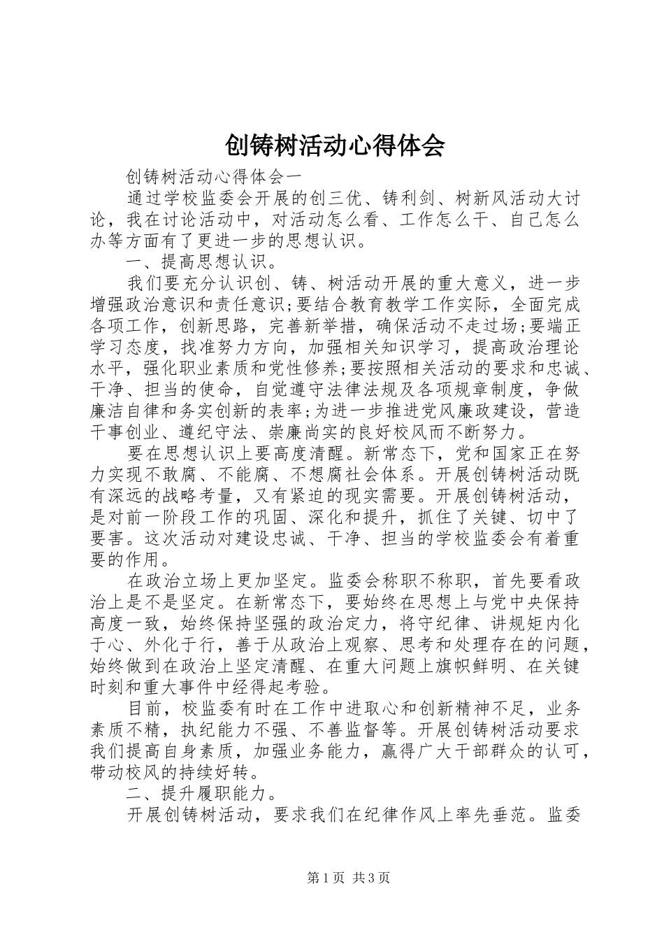 2024年创铸树活动心得体会_第1页