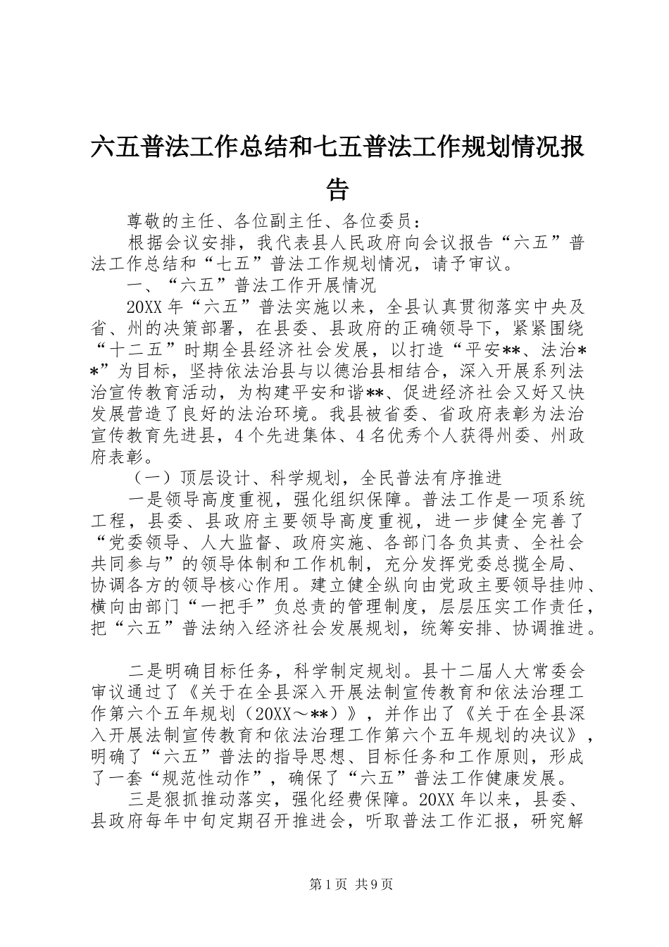 2024年六五普法工作总结和七五普法工作规划情况报告_第1页